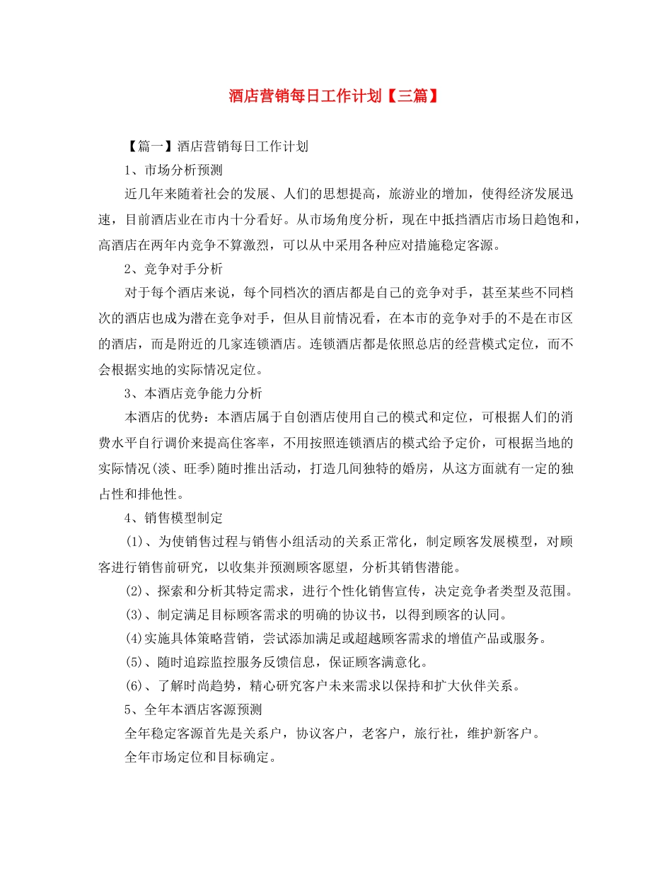 酒店营销每日工作计划【三篇】 _第1页