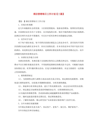 酒店营销每日工作计划【三篇】 