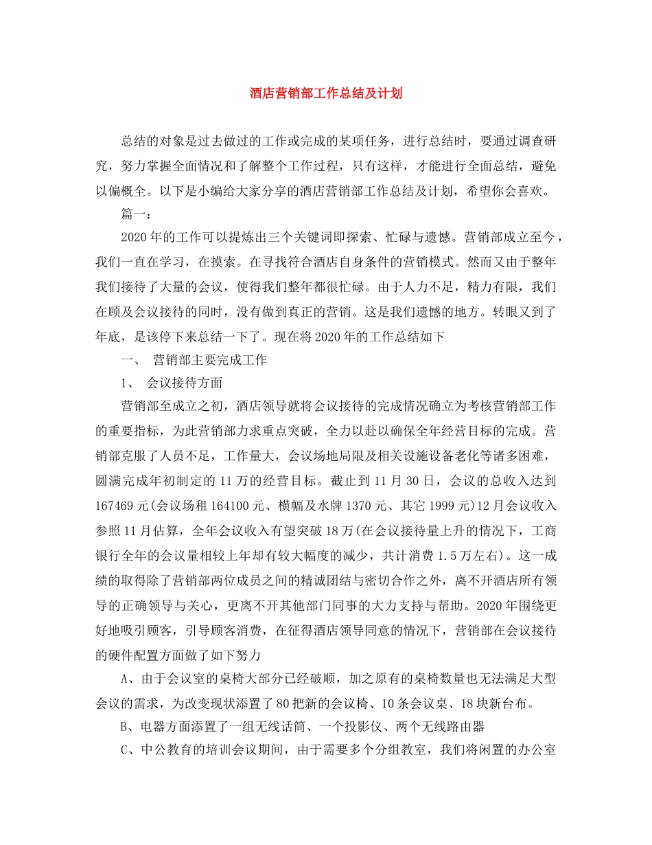 酒店营销部工作总结及计划 _第1页