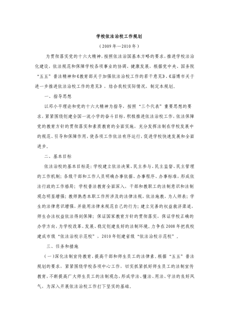 学校依法治校工作规划_第1页