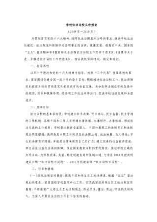 学校依法治校工作规划