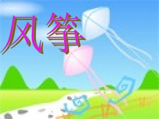 《风筝》课件4[1]