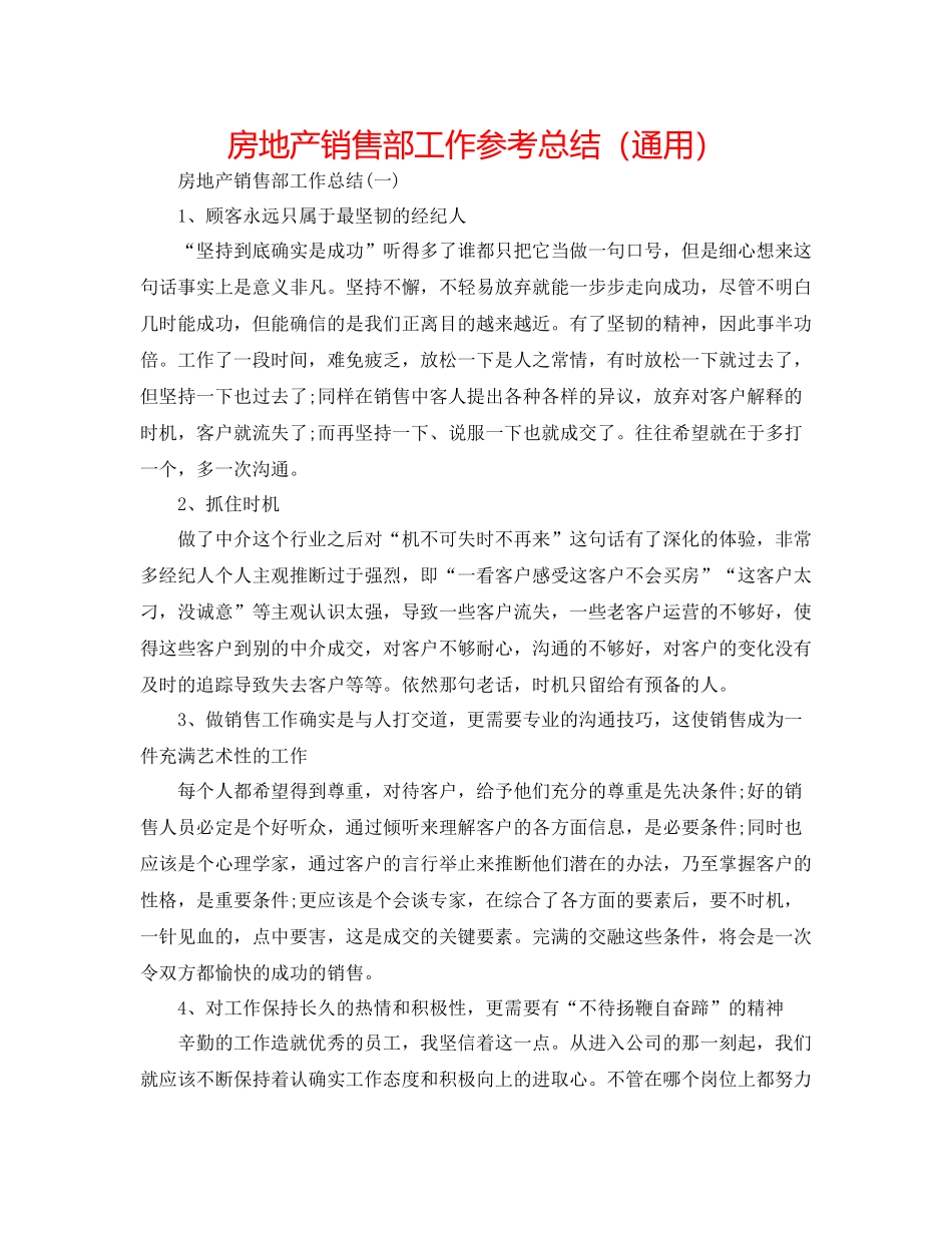 房地产销售部工作参考总结（通用）_第1页
