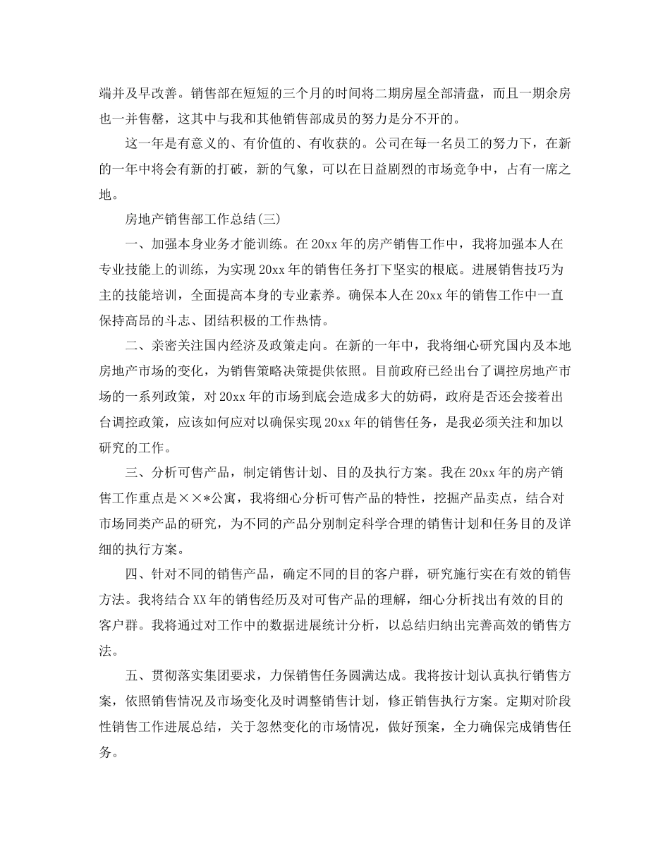 房地产销售部工作参考总结（通用）_第3页