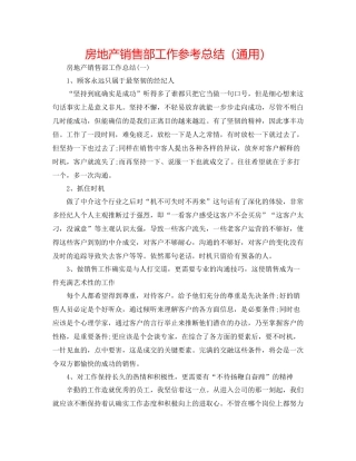 房地产销售部工作参考总结（通用）