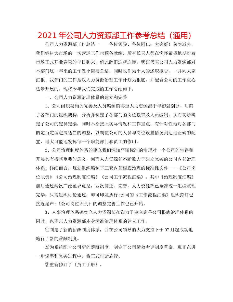 2021年公司人力资源部工作参考总结（通用）_第1页