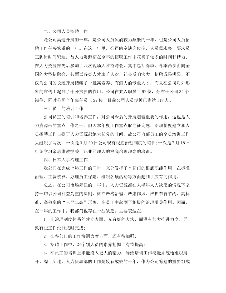 2021年公司人力资源部工作参考总结（通用）_第2页