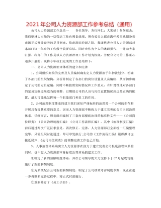 2021年公司人力资源部工作参考总结（通用）