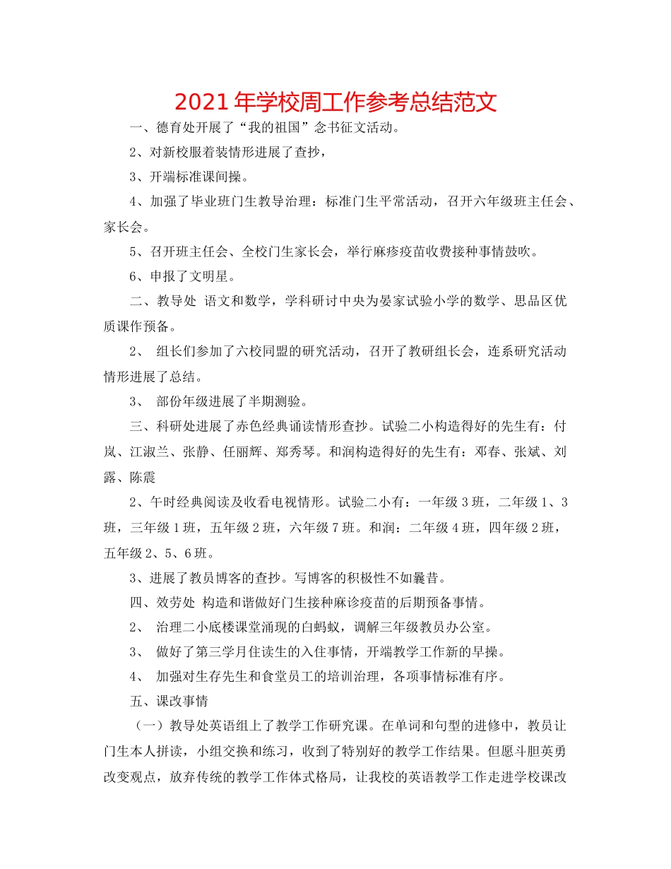 2021年学校周工作参考总结范文_第1页