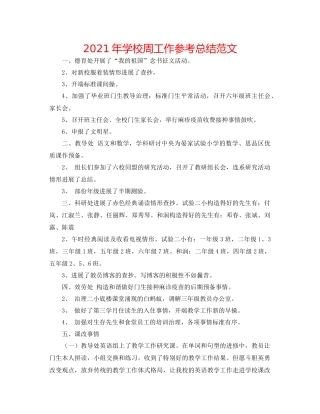 2021年学校周工作参考总结范文