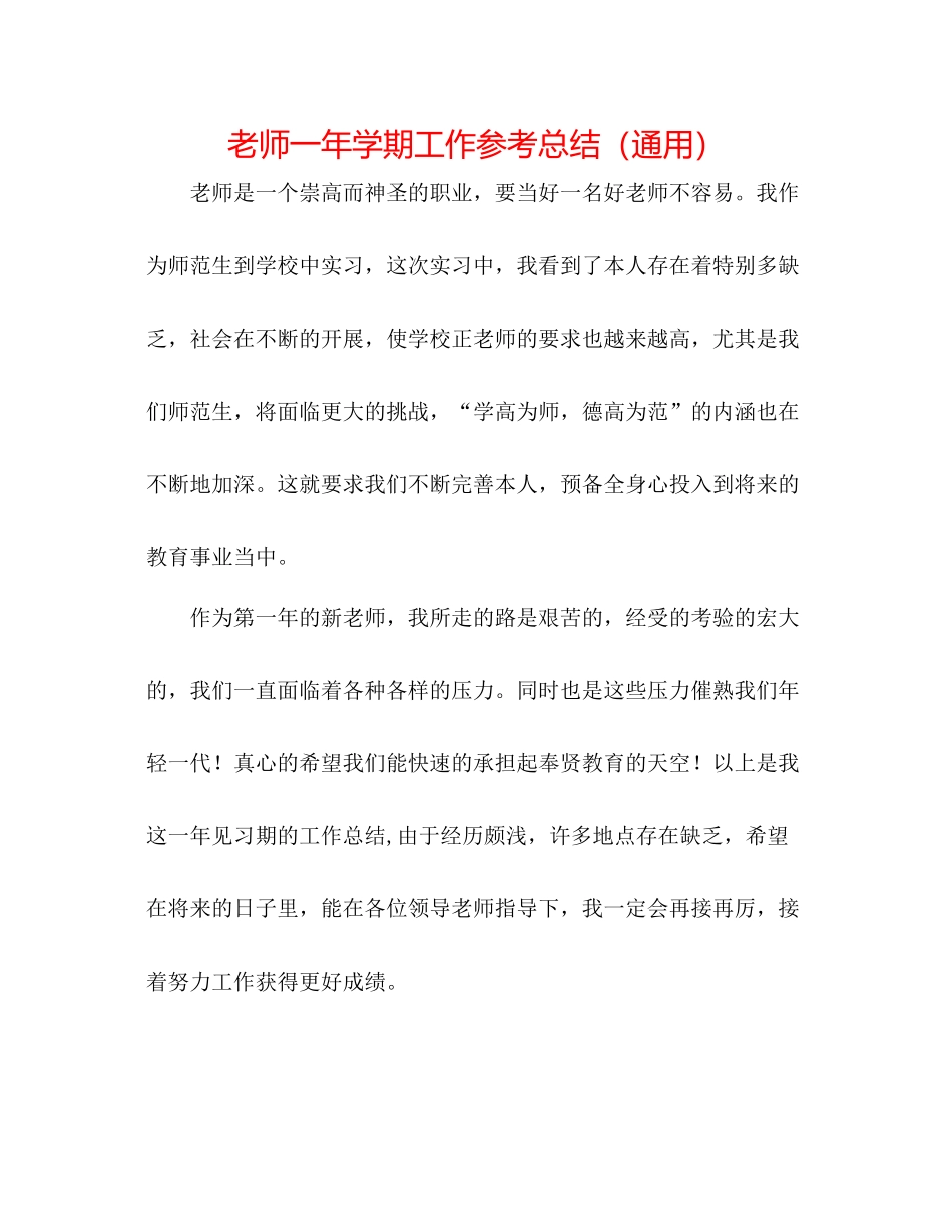 教师一年学期工作参考总结（通用）_第1页