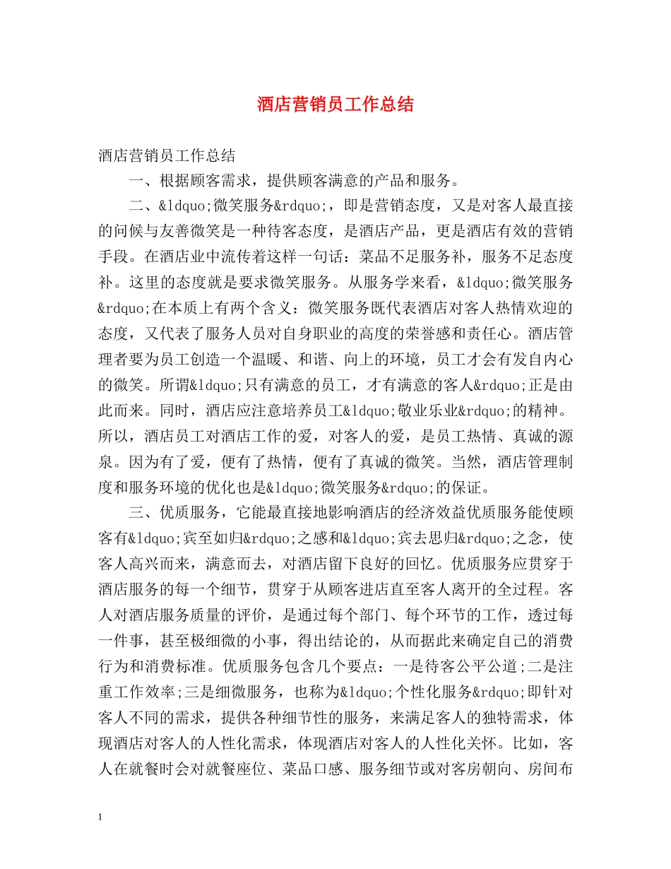 酒店营销员工作总结 _第1页
