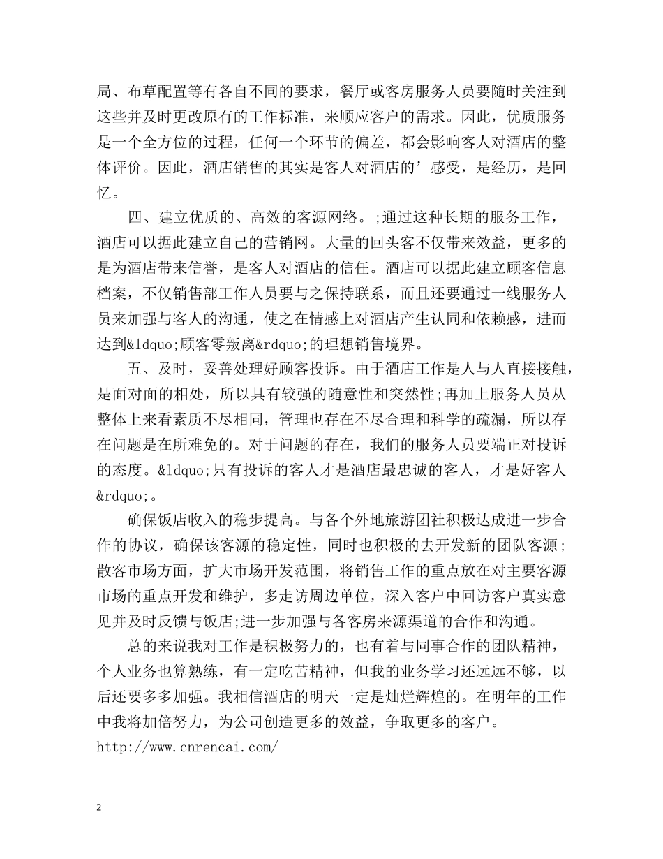 酒店营销员工作总结 _第2页
