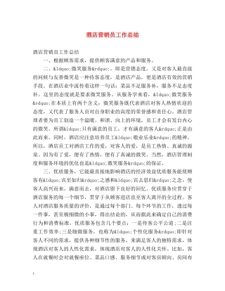 酒店营销员工作总结 