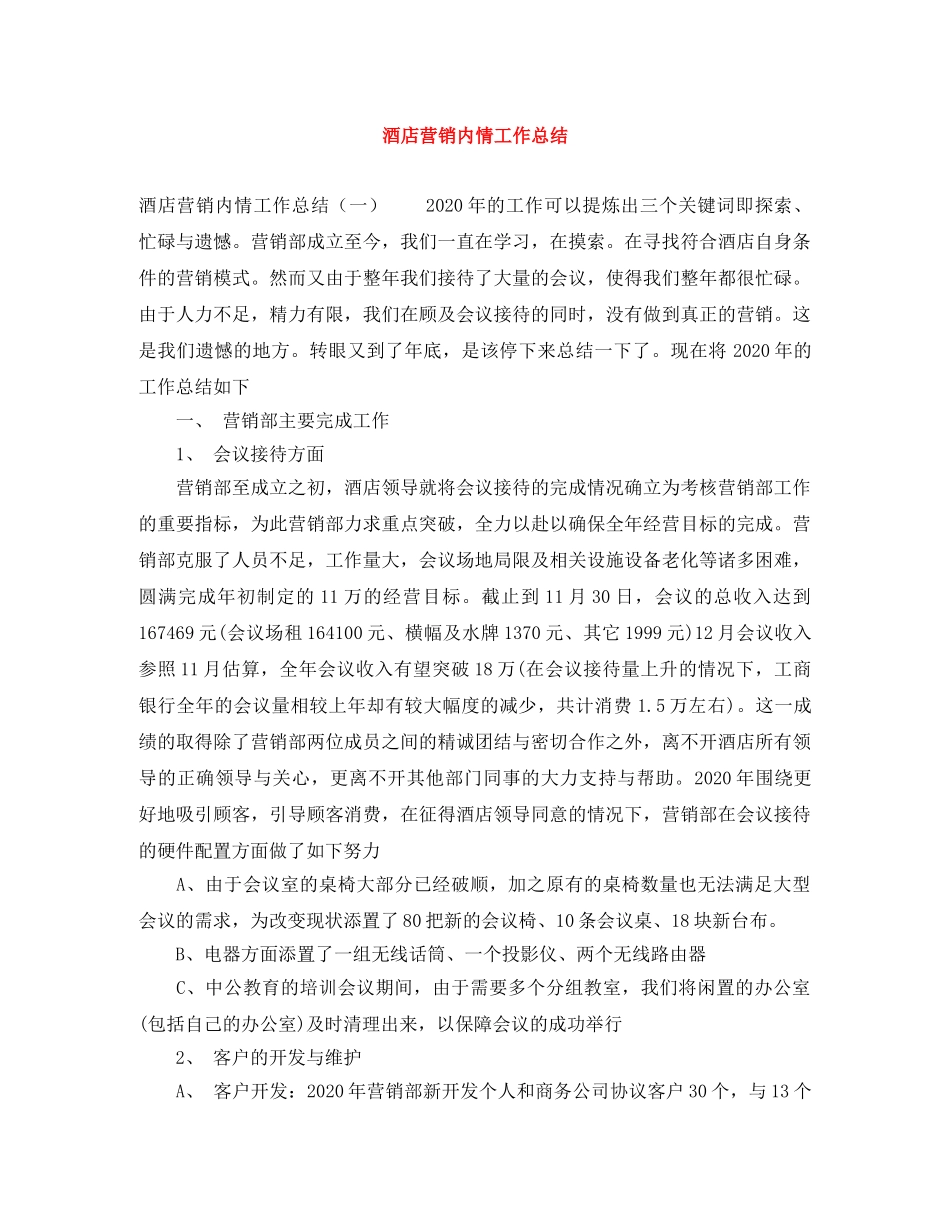 酒店营销内情工作总结 _第1页