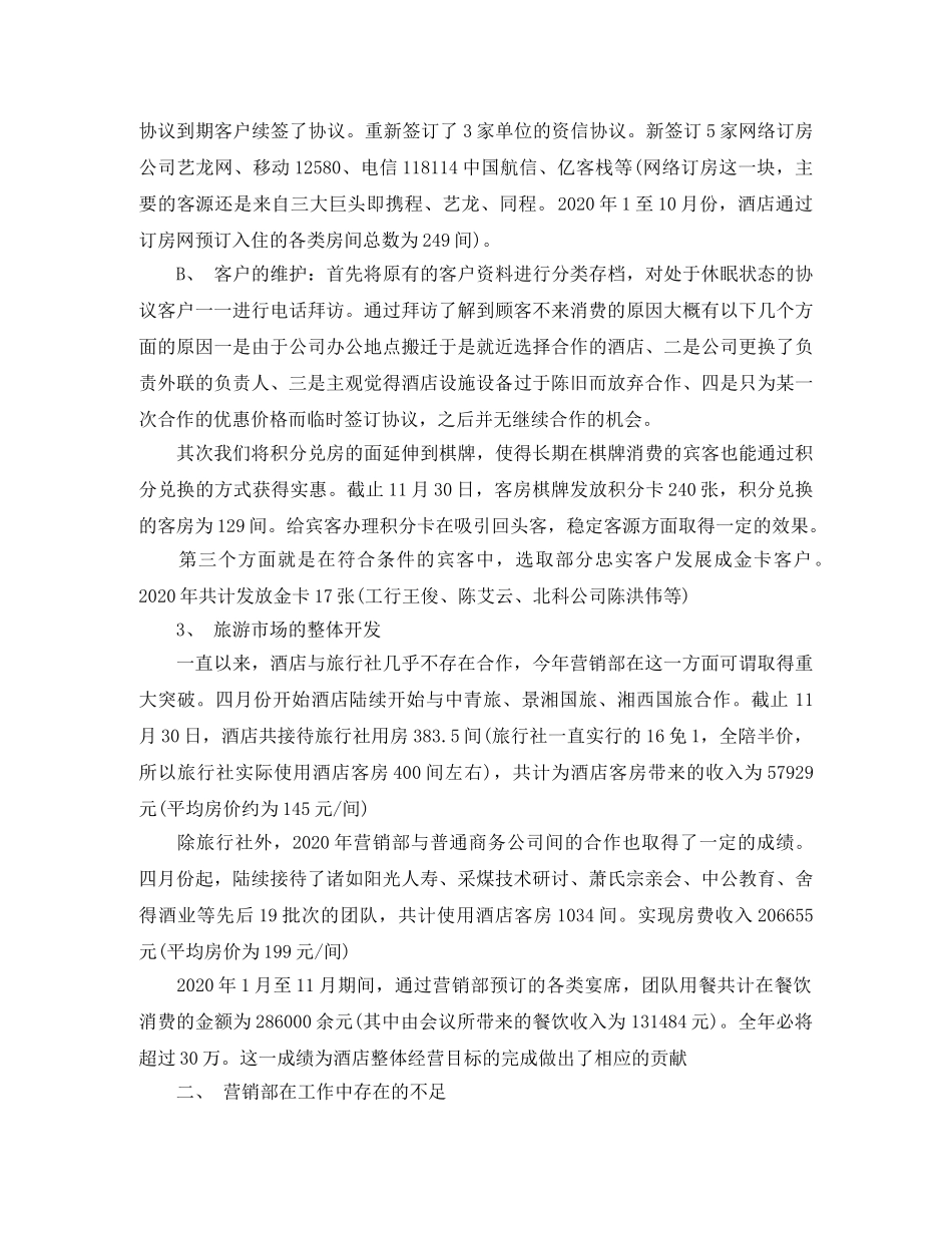 酒店营销内情工作总结 _第2页