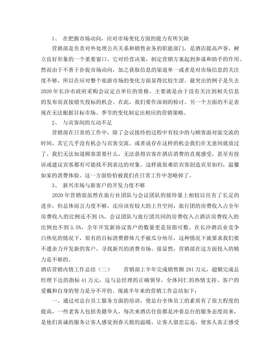 酒店营销内情工作总结 _第3页