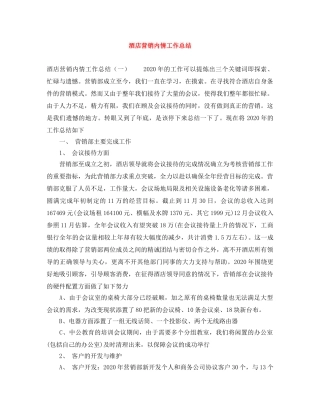 酒店营销内情工作总结 