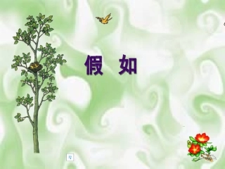 《假如》课件 (3)