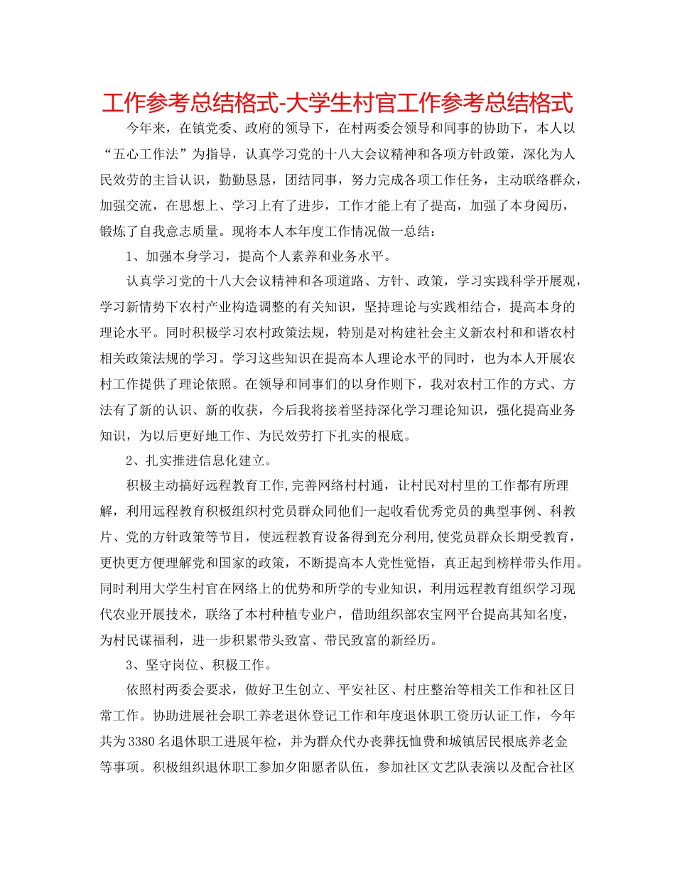 工作参考总结格式大学生村官工作参考总结格式_第1页