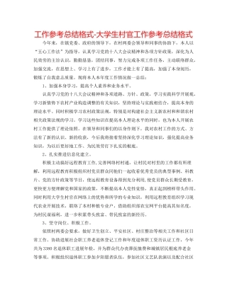 工作参考总结格式大学生村官工作参考总结格式