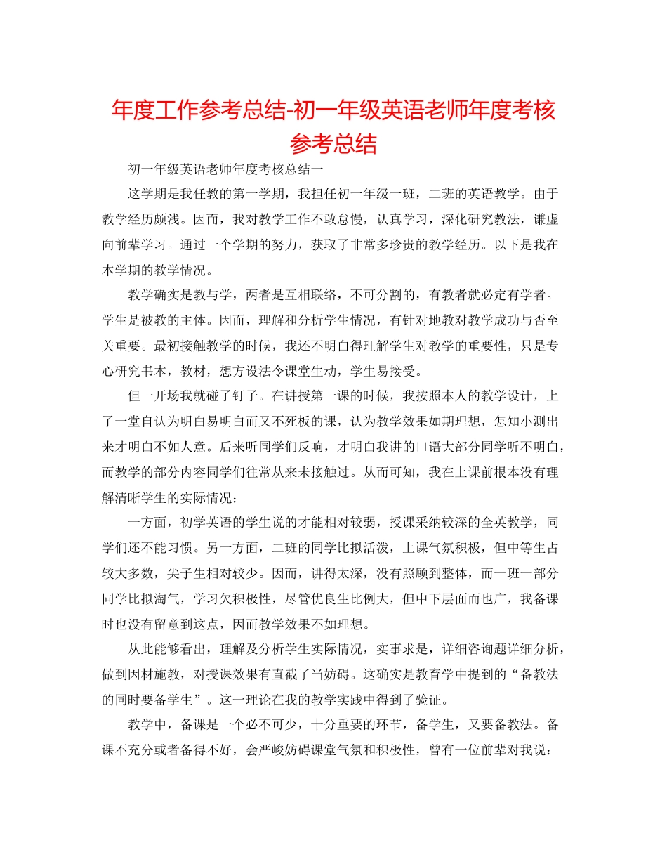 2021年度工作参考总结初一年级英语教师年度考核参考总结_第1页