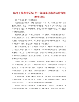 2021年度工作参考总结初一年级英语教师年度考核参考总结
