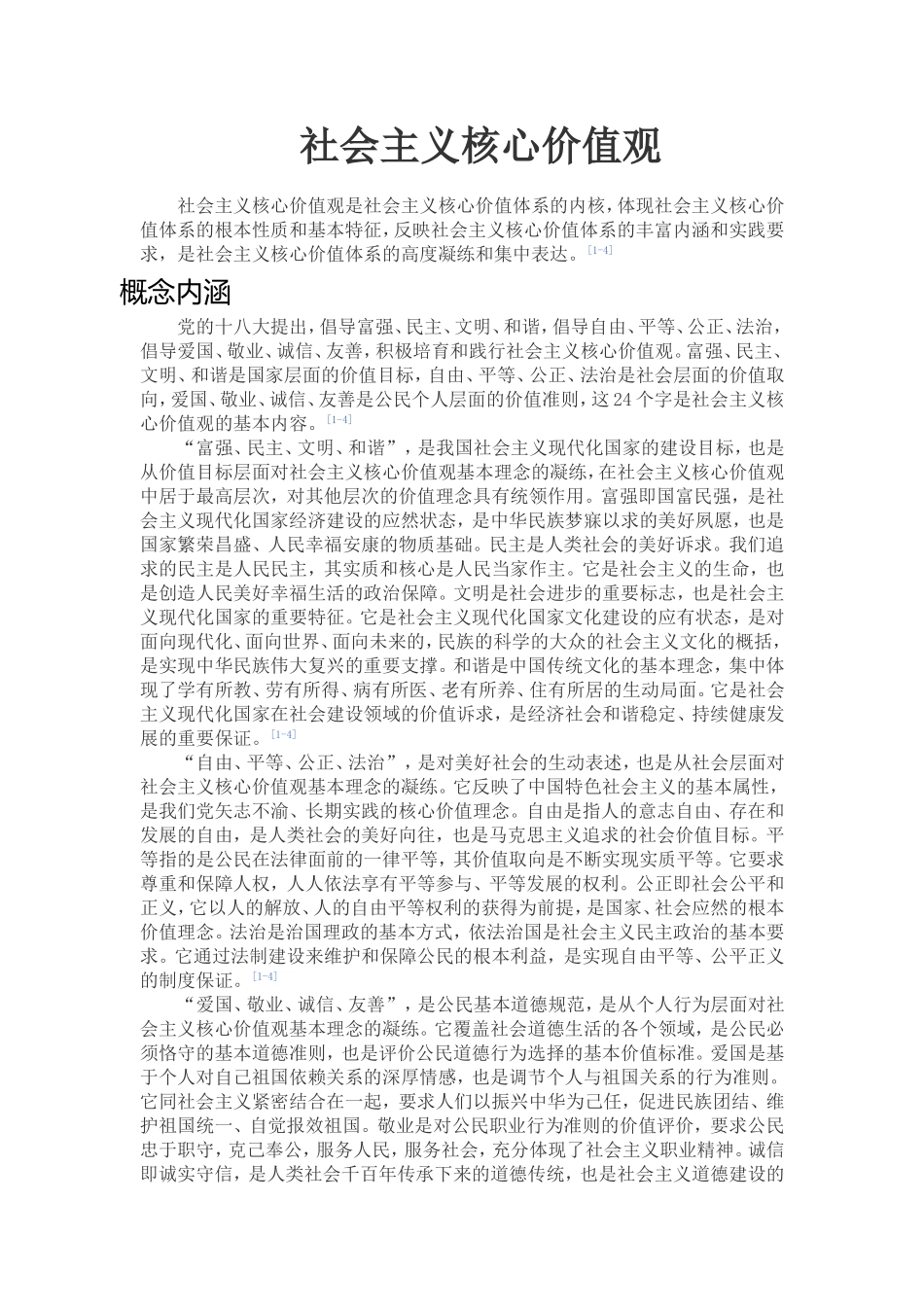 社会主义核心价值观定义MicrosoftWord文档_第1页