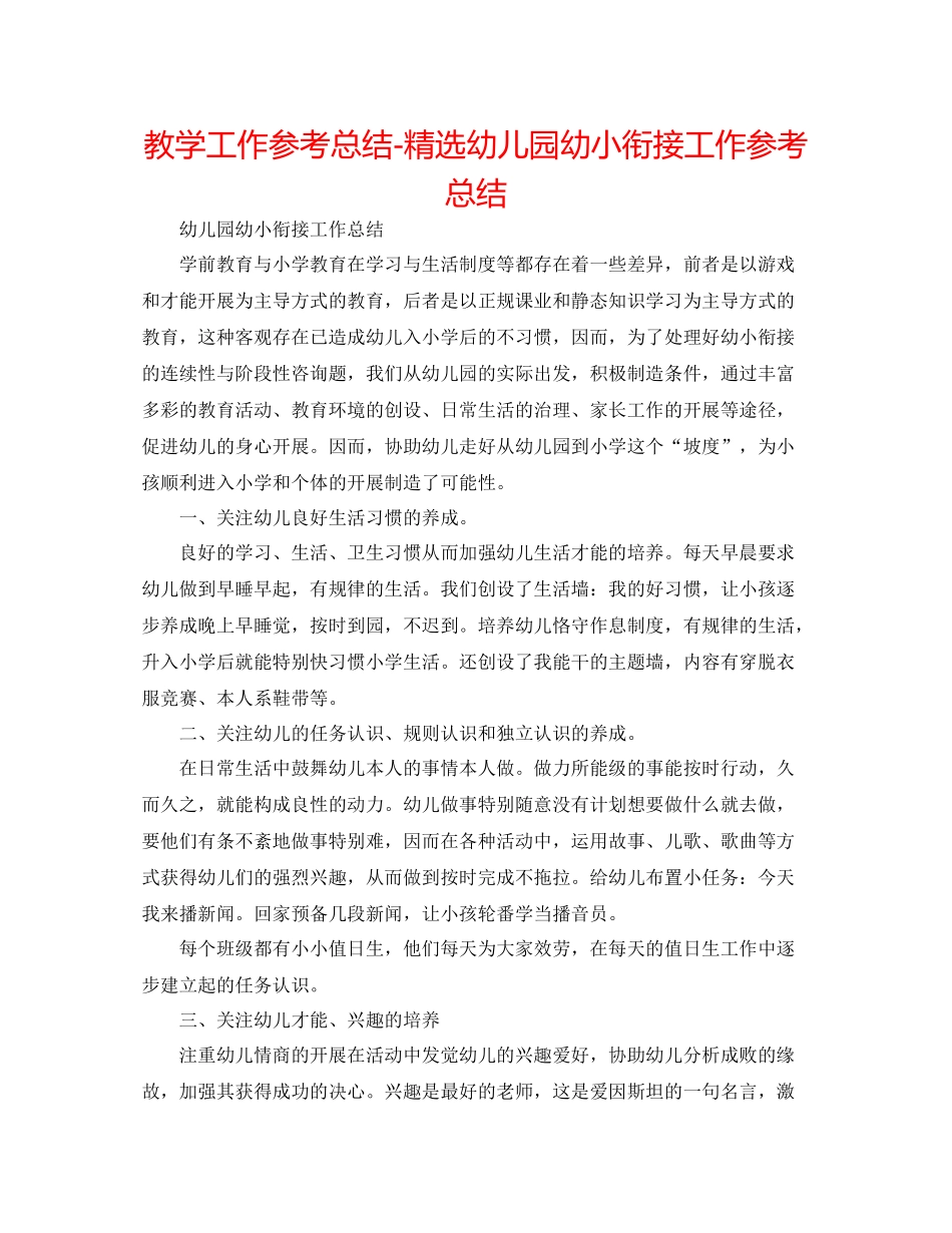 教学工作参考总结精选幼儿园幼小衔接工作参考总结_第1页