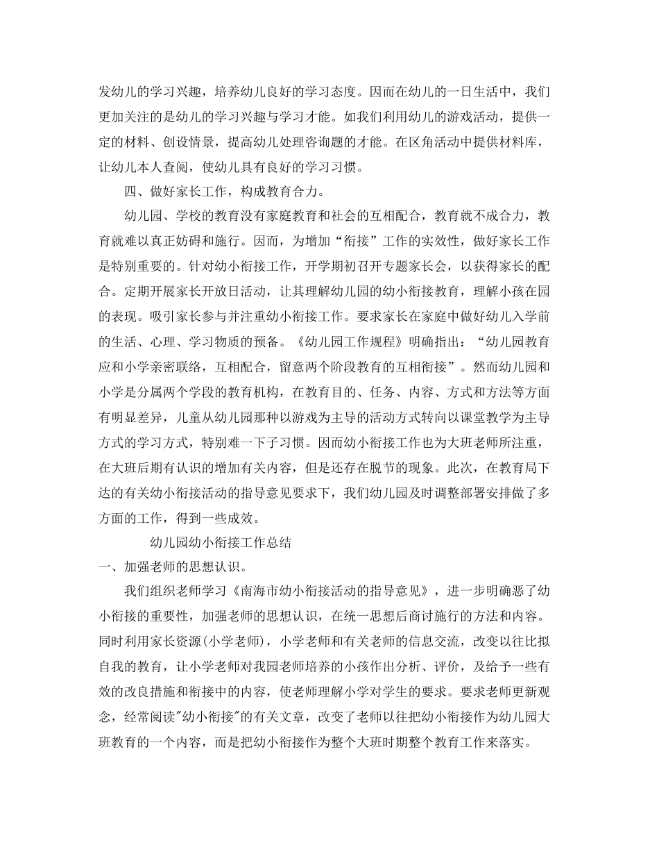 教学工作参考总结精选幼儿园幼小衔接工作参考总结_第2页