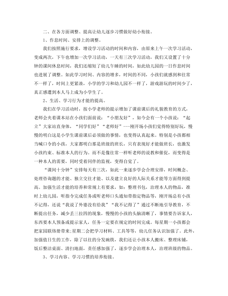 教学工作参考总结精选幼儿园幼小衔接工作参考总结_第3页