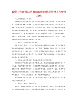 教学工作参考总结精选幼儿园幼小衔接工作参考总结
