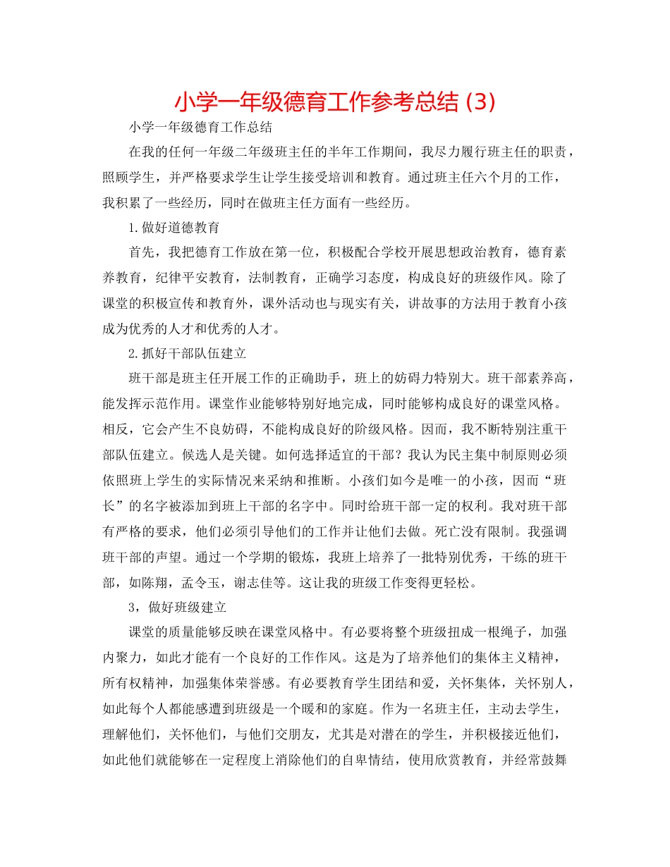 小学一年级德育工作参考总结3)_第1页