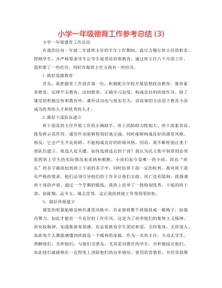 小学一年级德育工作参考总结3)