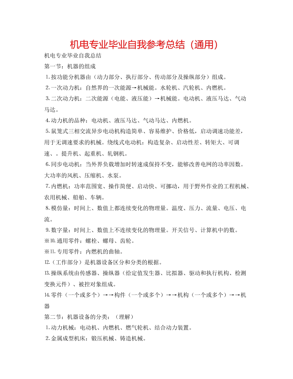 机电专业毕业自我参考总结（通用）_第1页