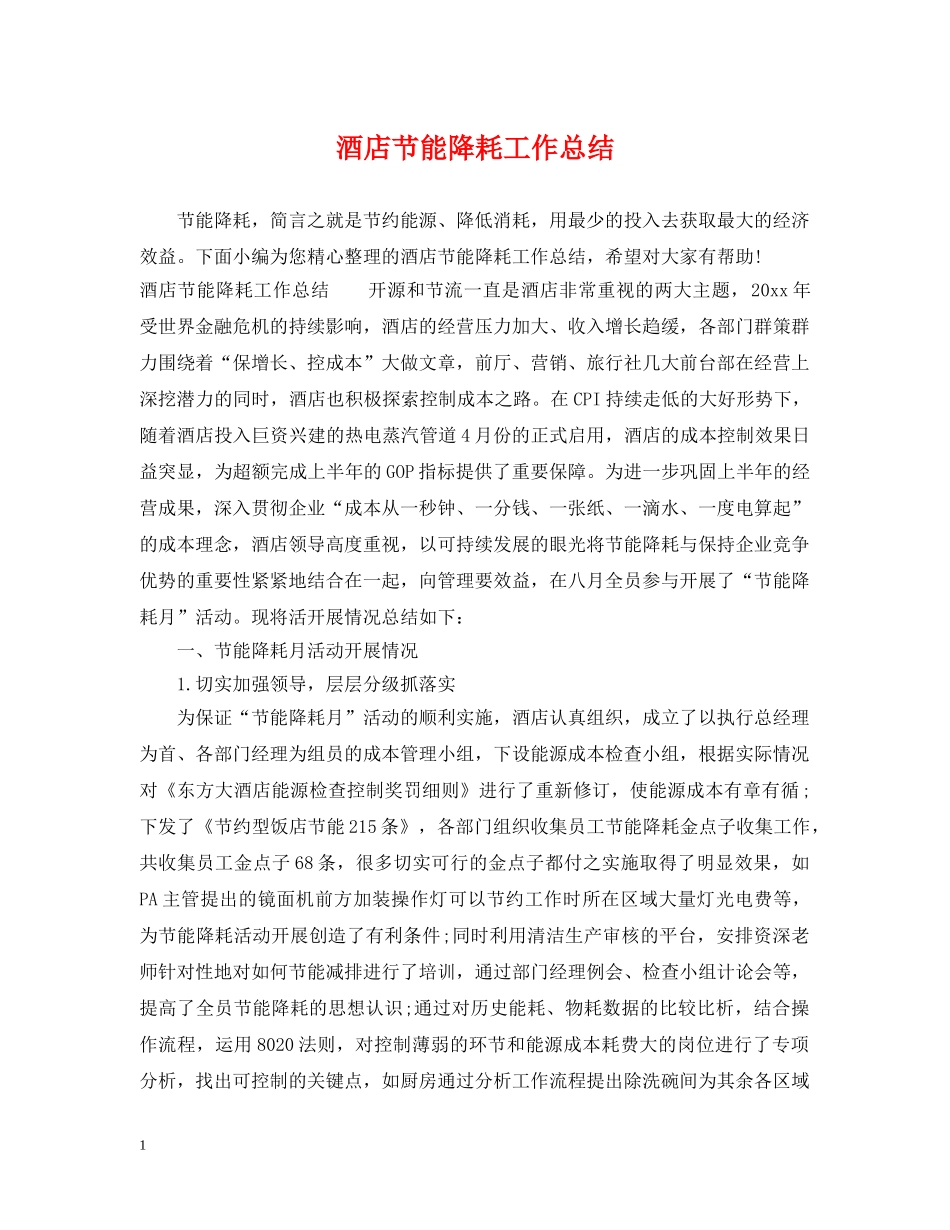 酒店节能降耗工作总结 _第1页