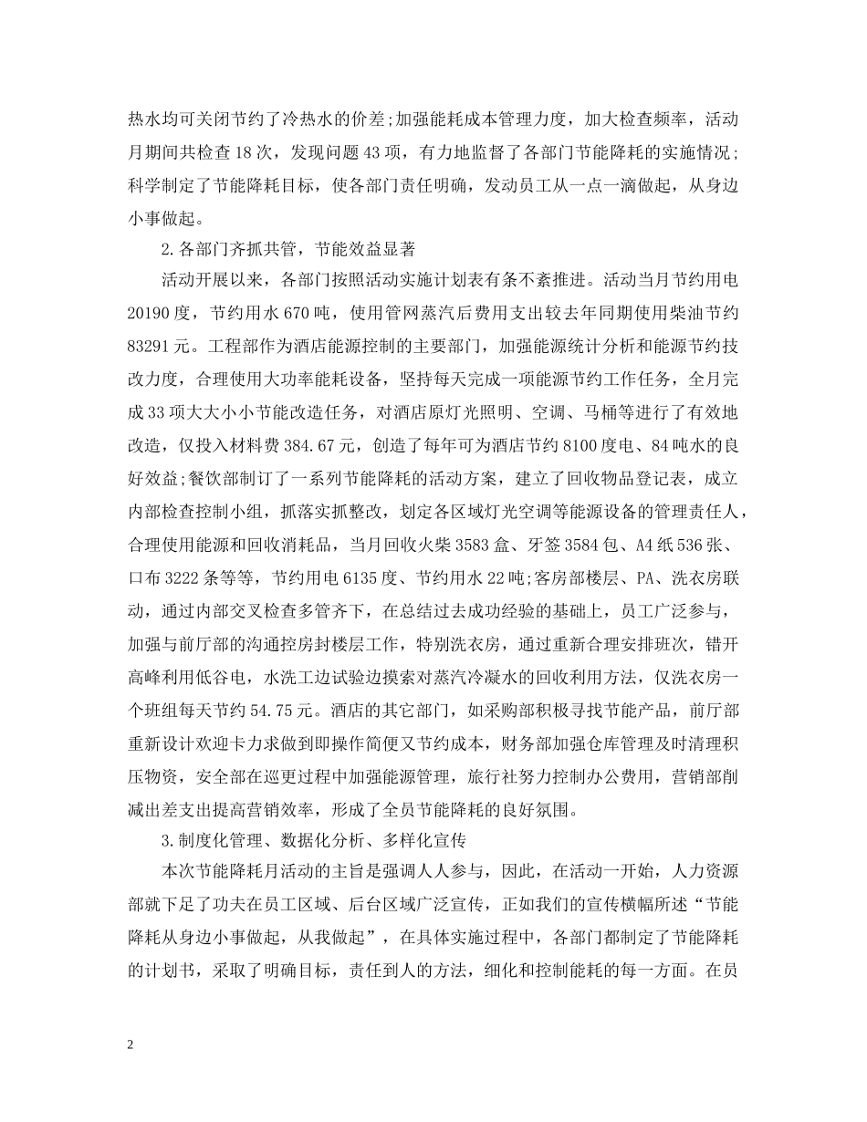 酒店节能降耗工作总结 _第2页