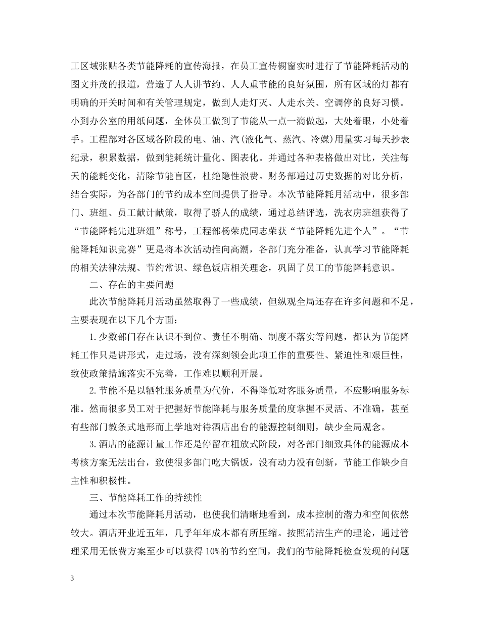 酒店节能降耗工作总结 _第3页