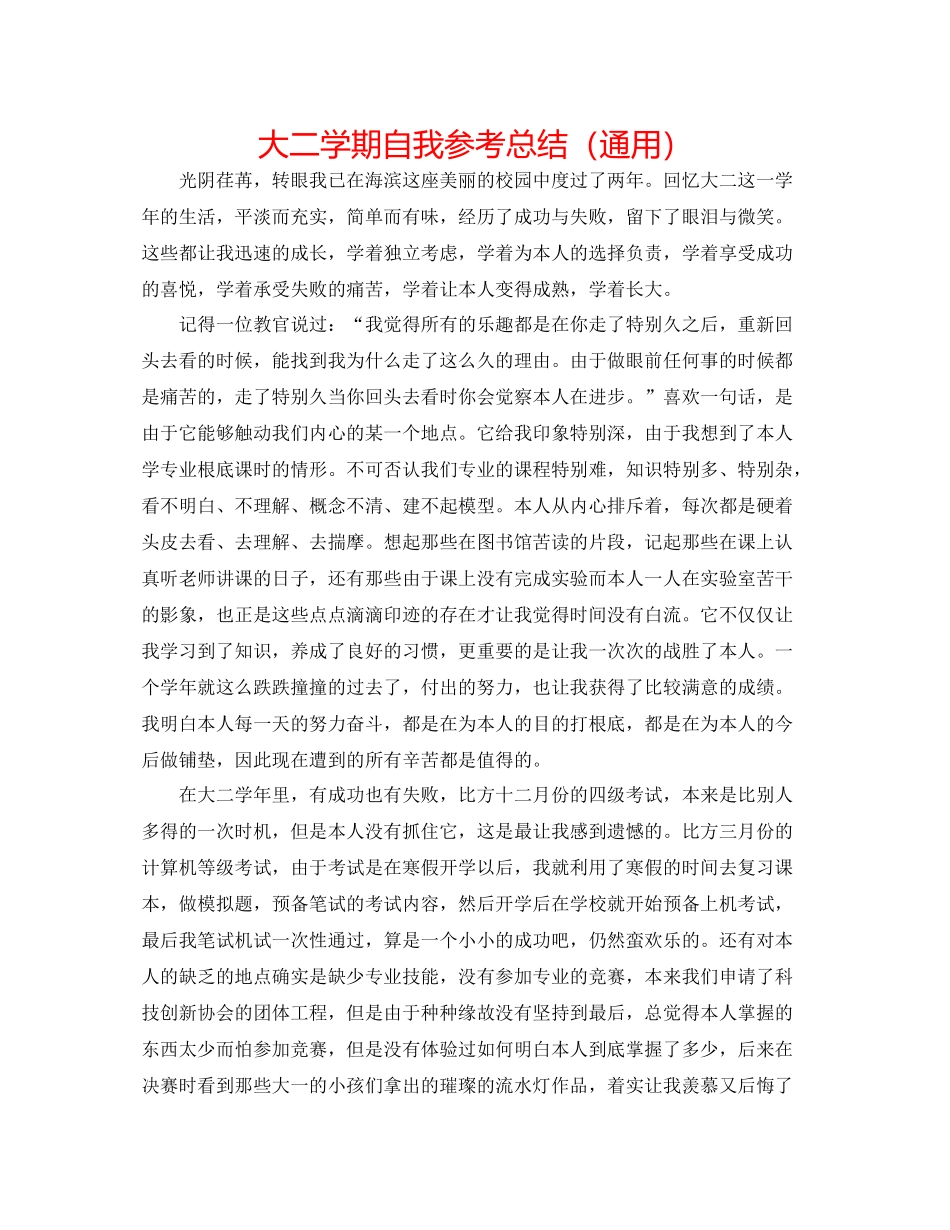 大二学期自我参考总结（通用）_第1页