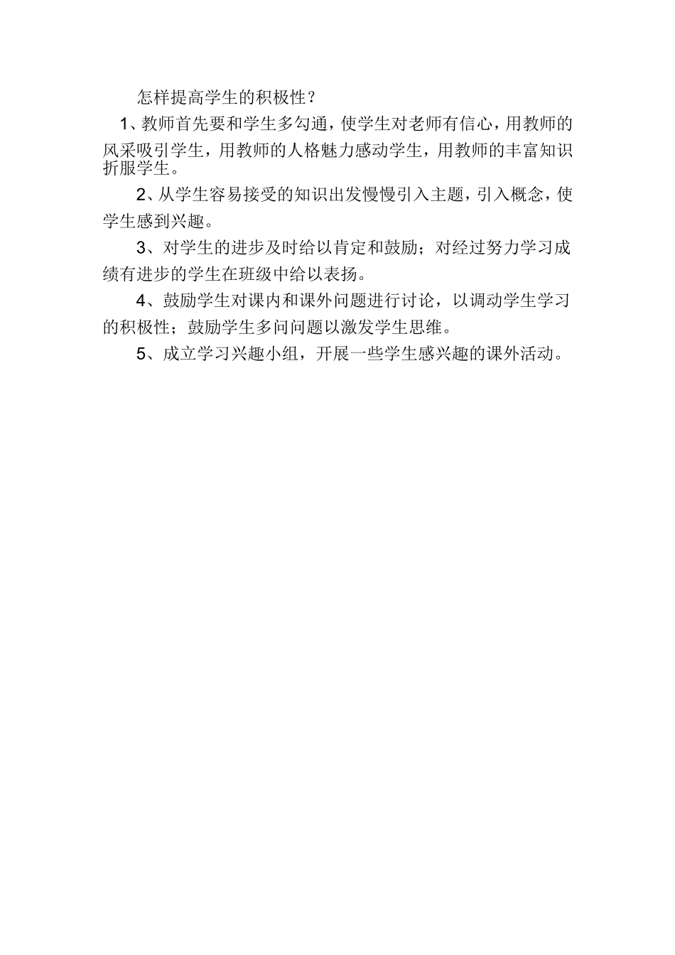 如何提高学生的学习兴趣 (2)_第1页