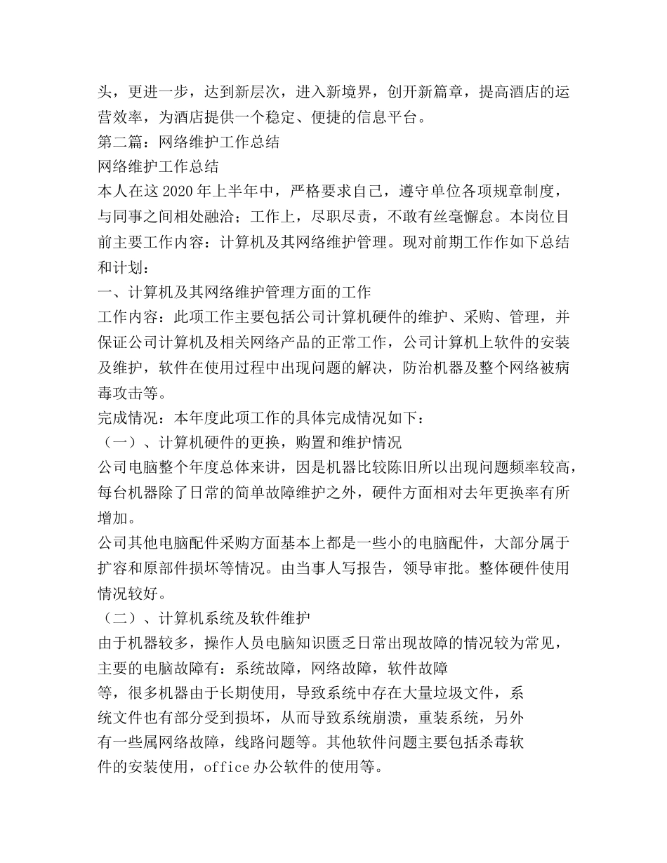 酒店网络维护工作总结(精选多篇) _第2页