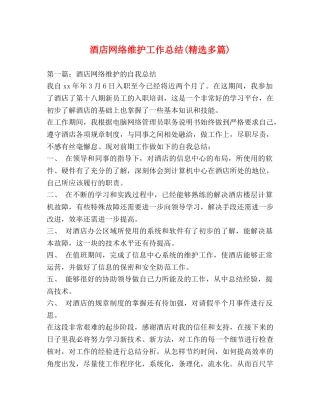 酒店网络维护工作总结(精选多篇) 
