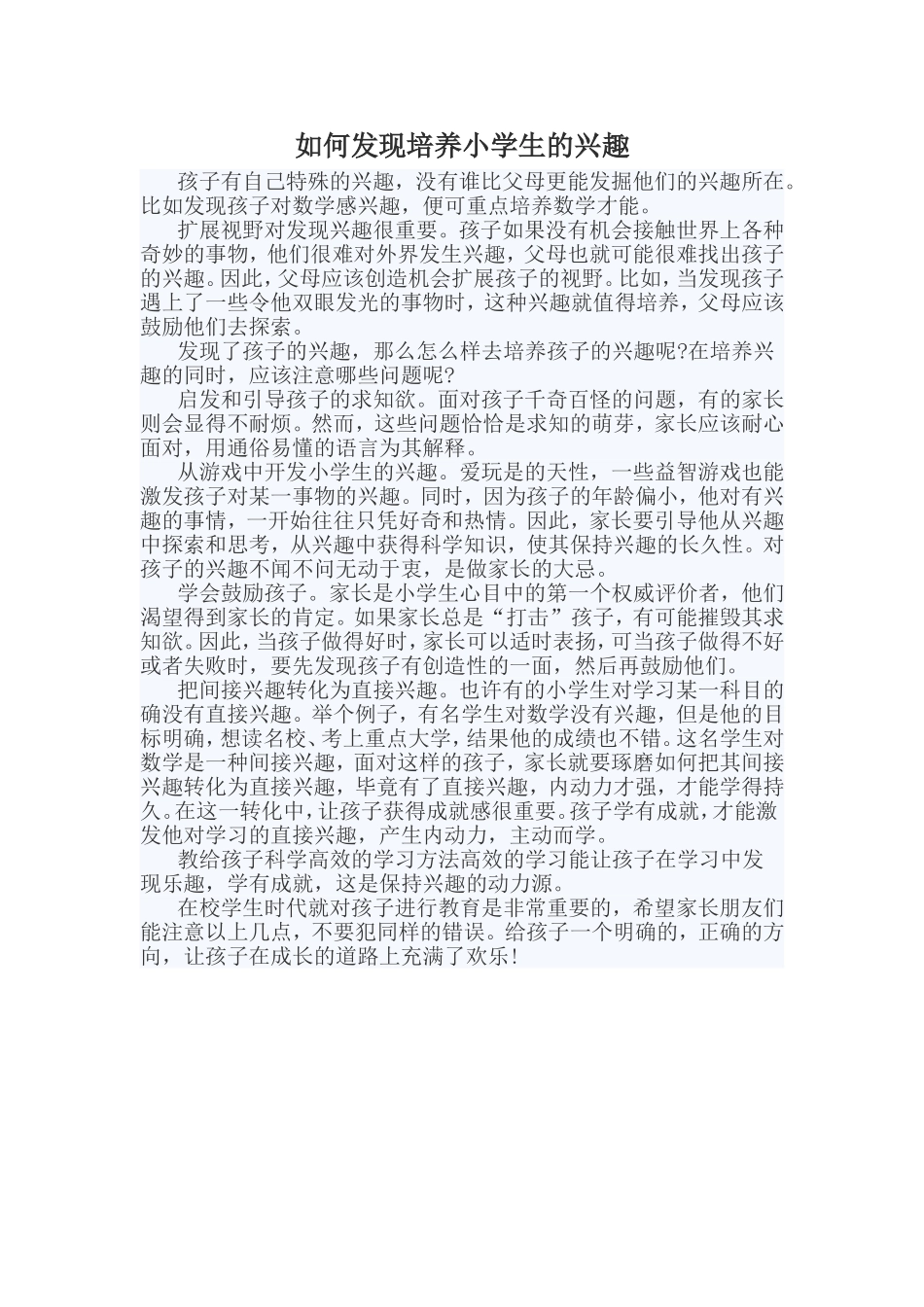 如何发现培养小学生的兴趣_第1页
