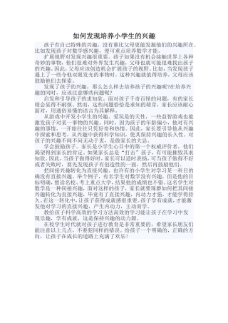 如何发现培养小学生的兴趣