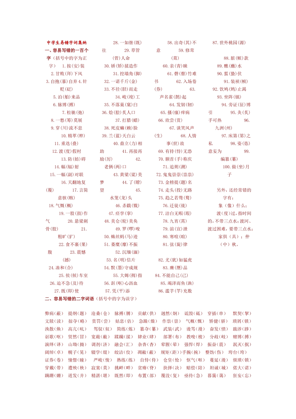 初中语文易错字词集锦_第1页