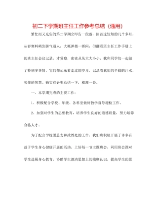 初二下学期班主任工作参考总结（通用）