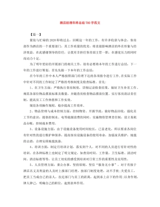 酒店经理年终总结700字范文 