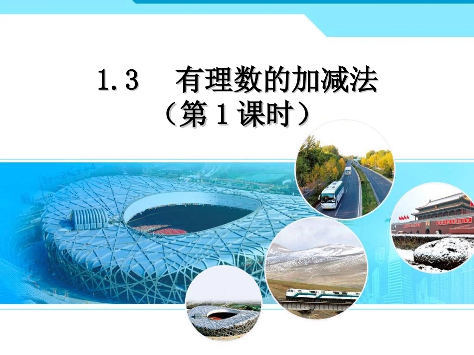 有理数的加法第一课时_第1页