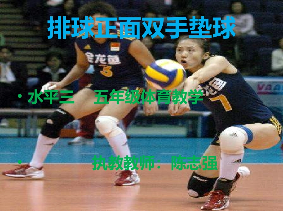 排球垫球课件_第1页