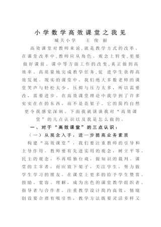 小学数学高效课堂之我见